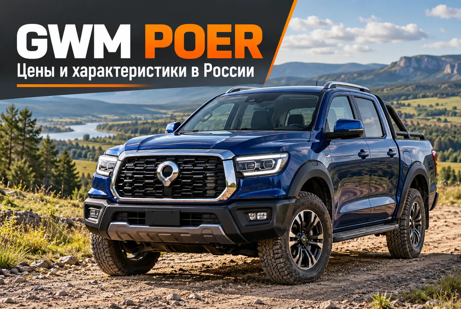 Новый Great Wall GWM POER (ГВМ Поер) в России — цены, характеристики