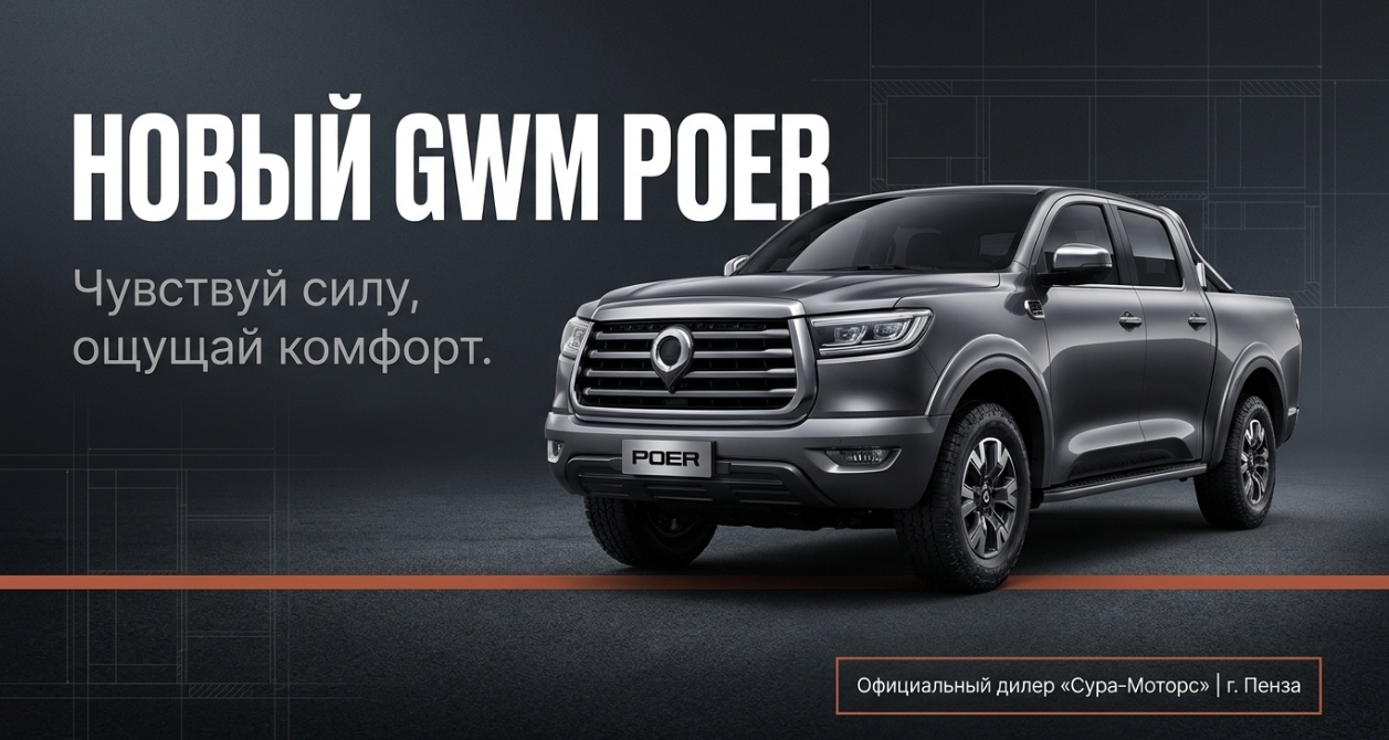 Чем отличается новый GWM POER от предыдущей версии