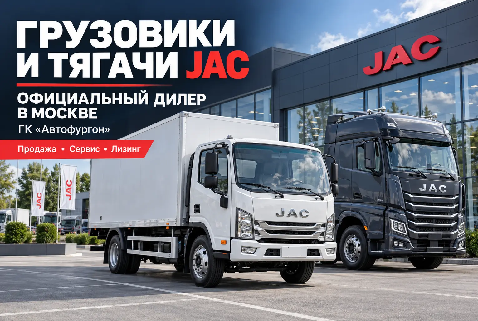 Официальный дилер JAC в Москве: купить грузовые автомобили и тягачи по цене дилера ГК «Автофургон»