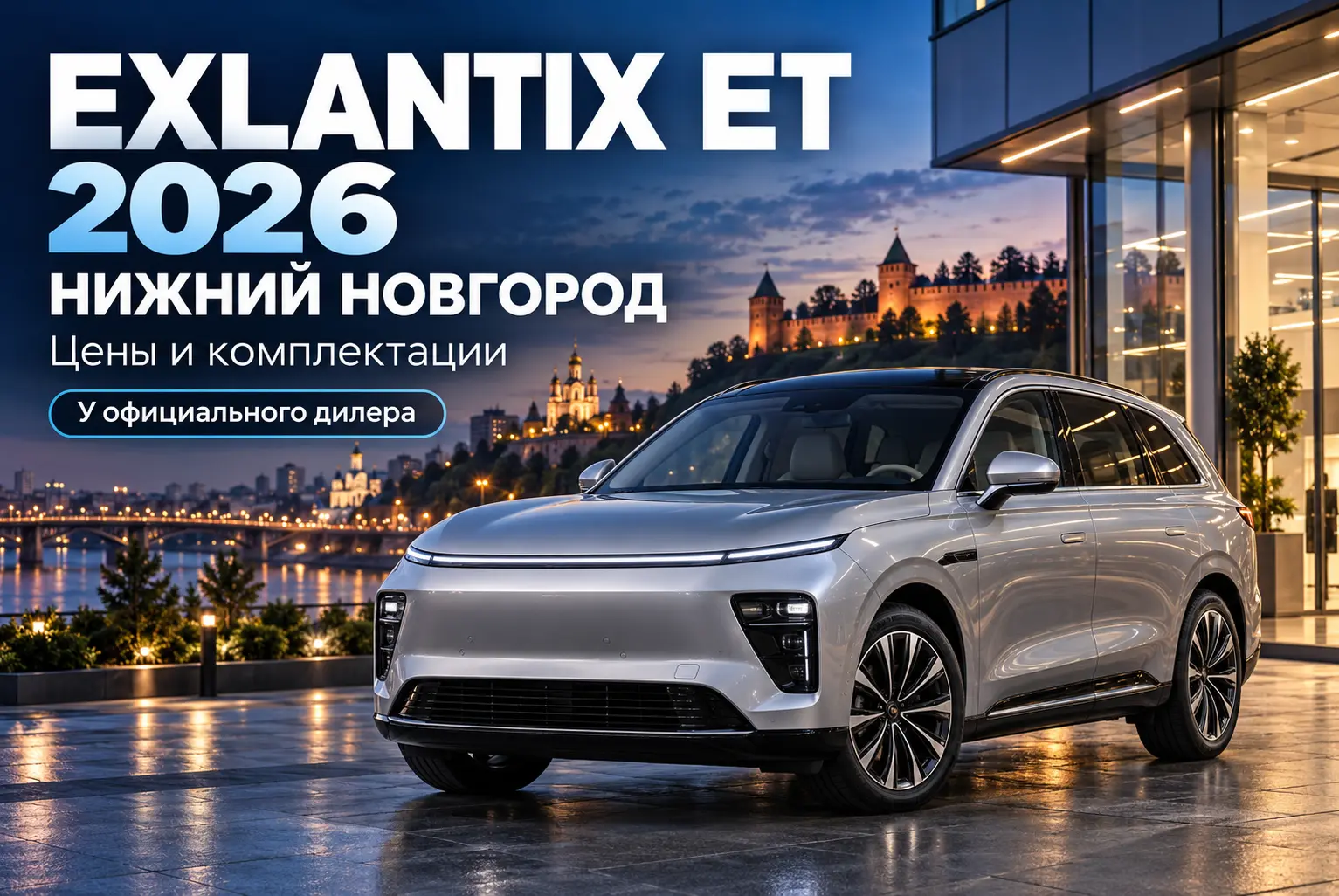 Купить EXLANTIX 2026 в Нижнем Новгороде — цены и комплектации у официального дилера